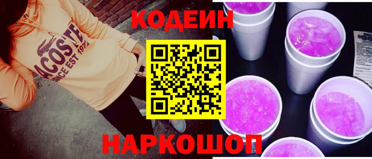 Кодеин напиток Lean (лин)  Вход с VPN  Алапаевск  Codein Purple Drank 