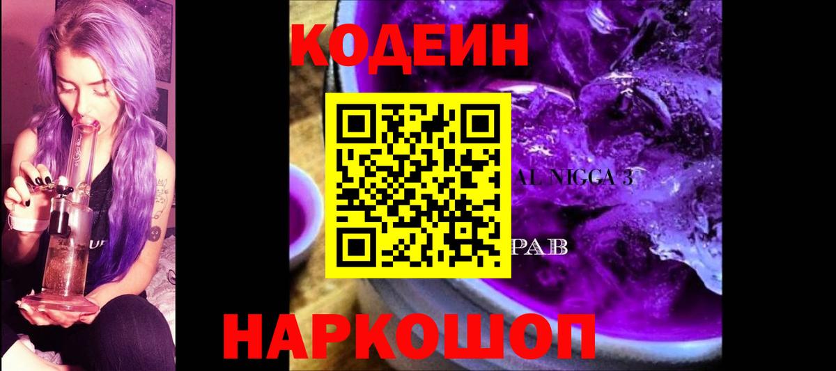 Кодеин напиток Lean (лин) Алапаевск